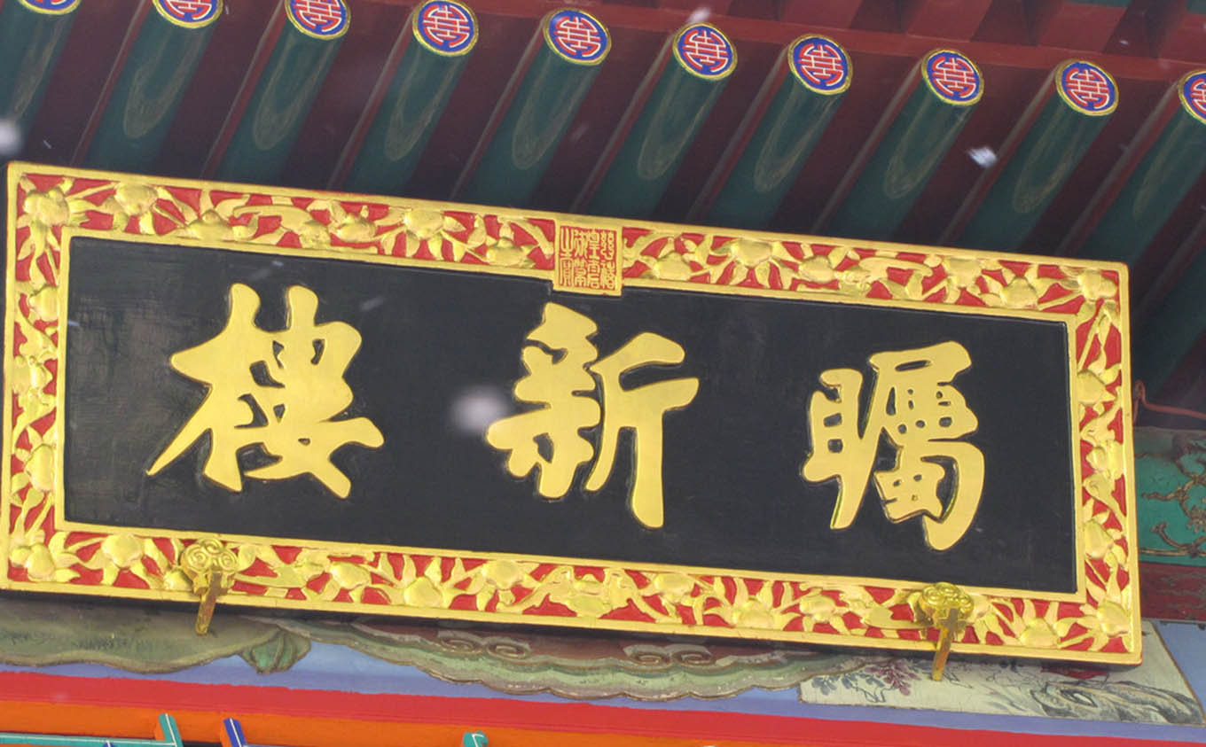 芜湖红木牌匾定制：寺庙宗祠,园林景观,创意招牌,抱柱对联